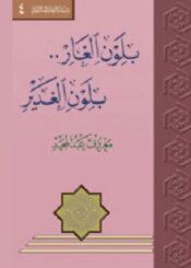 بلون الغدير بلون الغار