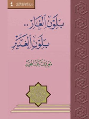 بلون الغدير بلون الغار