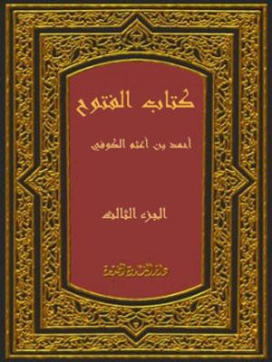 كتاب الفتوح/ الجزء الثالث