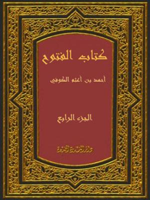 كتاب الفتوح/ الجزء الرابع