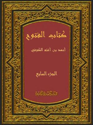 كتاب الفتوح/ الجزء السابع