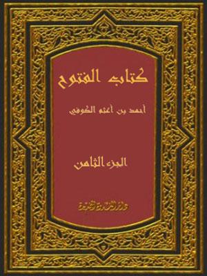 كتاب الفتوح/ الجزء الثامن
