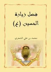 فضل زيارة الحسين (ع)