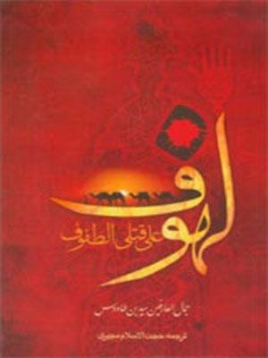 الملهوف على قتلى الطّفوف