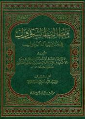 مطالب السؤول في مناقب آل الرسول عليهم السلام