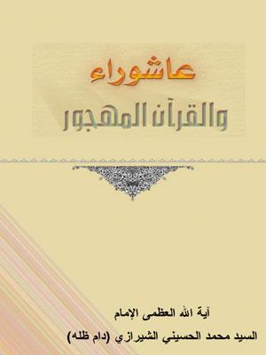 عاشوراء والقرآن المهجور