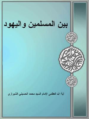 بين المسلمين و اليهود