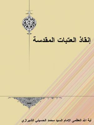 انقاذ العتبات المقدسة