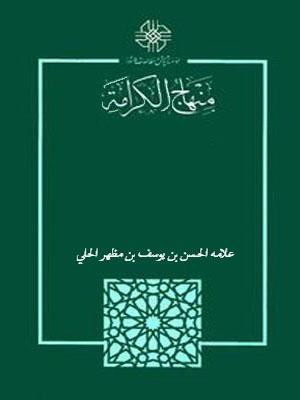 منهاج الكرامة في إثبات الامامة
