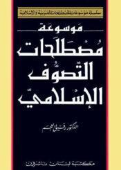 موسوعة مصطلحات التصوف الإسلامي