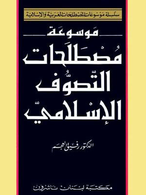 موسوعة مصطلحات التصوف الإسلامي