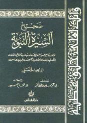 صحيح السيرة النبوية