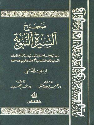 صحيح السيرة النبوية