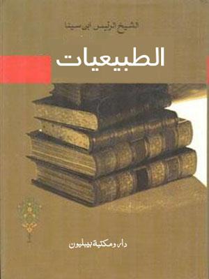 الطبيعيات
