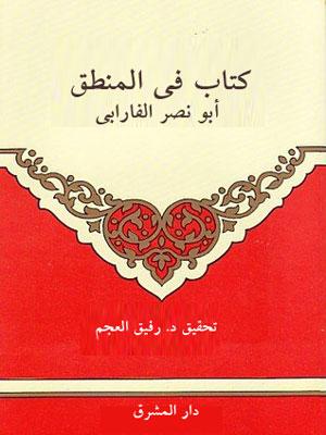 كتاب في المنطق