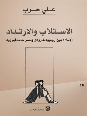 الاستلاب والارتداد الإسلام بين روجيه غارودي ونصر حامد أبو زيد