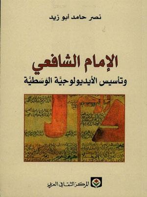 الإمام الشافعي وتأسيس الأيديولوجية الوسطية