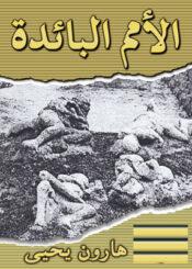 الأمم البائدة مصرع الأقوام و هلاكهم