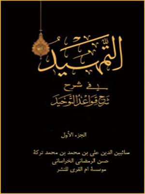 التمهيد في شرح قواعد التوحيد الجزء الأول