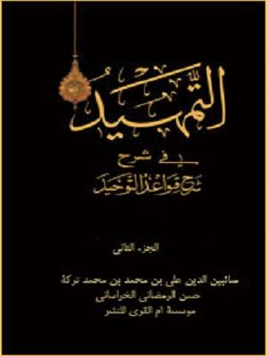 التمهيد في شرح قواعد التوحيد الجزء الثاني