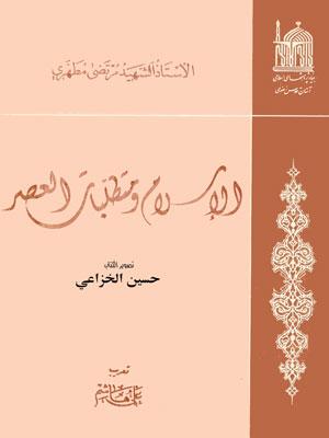 الإسلام ومتطلبات العصر