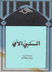 النبي الأمي