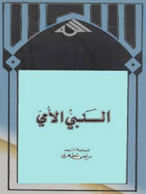 النبي الأمي