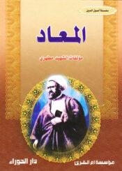 المعاد