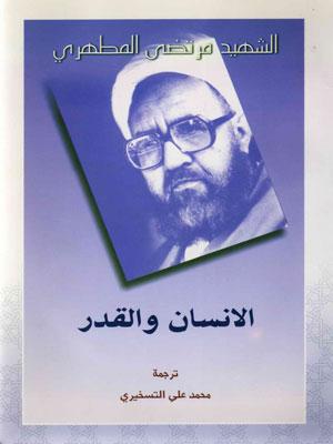 الانسان والقدر