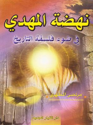 نهضة المهدي في ضوء فلسفة التاريخ