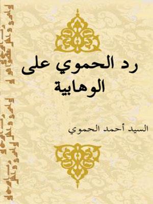 رد الحموي على الوهابية