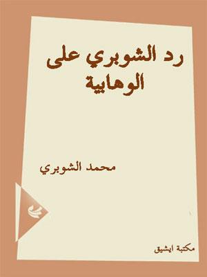 رد الشوبري على الوهابية