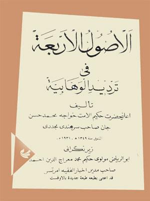 الأصول الأربعة في ترديد الوهابية