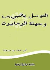 التوسل بالنبي وجهلة الوهابيون