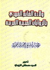 ولادة القائم المهدي بالروايات الصحيحة الصريحة