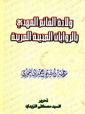 ولادة القائم المهدي بالروايات الصحيحة الصريحة