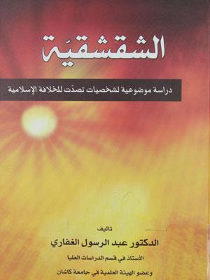 الشقشقية دراسة موضوعية لشخصيات تصدت للخلافة الاسلامية