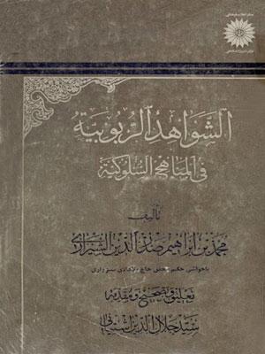 الشواهد الربوبية في المناهج السلوكية