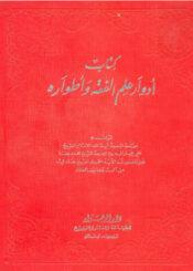 ادوار علم الفقه واطواره