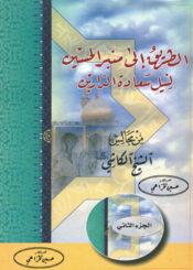الطريق الى منبر الحسين لنيل سعادة الدارين من مجالس الشيخ الكاشي ج 2