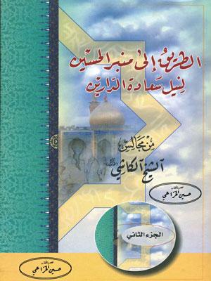 الطريق الى منبر الحسين لنيل سعادة الدارين من مجالس الشيخ الكاشي ج 2