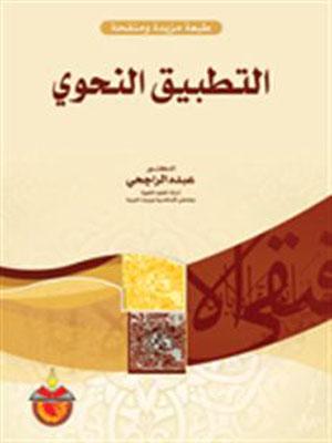 التطبيق النحوي