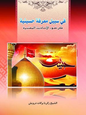 في سبيل معرفة حسينية على ضوء الاحاديث المعتبرة
