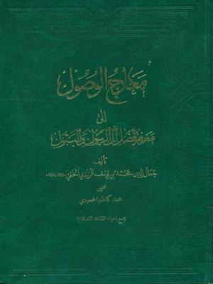 معارج الوصول إلى معرفة فضل آل الرسول والبتول عليهم السلام