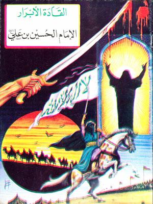 سلسلة القادة الابرار-الإمام الحسين الشهيد عليه السلام