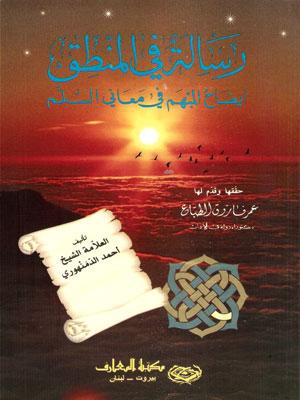 رسالة في المنطق - ايضاح المبهم في معاني السلم