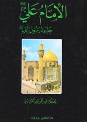 الامام علي عليه السلام خليفة رسول الله صلى الله عليه واله