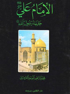 الامام علي عليه السلام خليفة رسول الله صلى الله عليه واله
