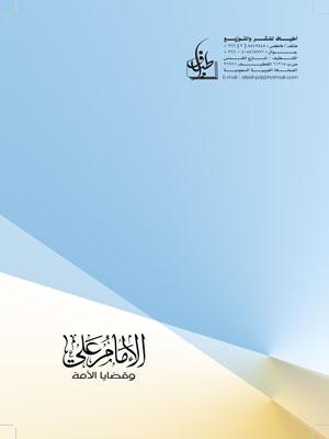 الامام علي عليه السلام و قضايا الامة