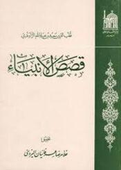 قصص الانبياء